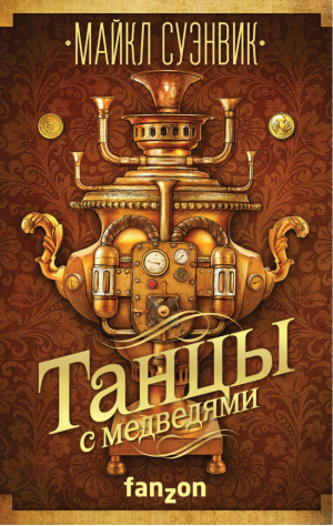 Танцы с медведями | Суэнвик - Большая фантастика - Fanzon (Эксмо) - 9785699979349