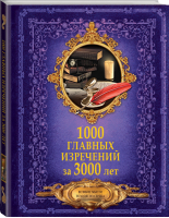 1000 главных изречений за 3000 лет | Спектор - Большая книга мудрости - АСТ - 9785171058852