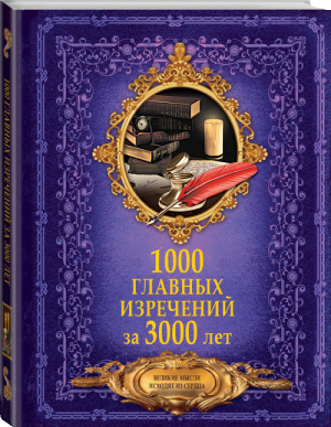 1000 главных изречений за 3000 лет | Спектор - Большая книга мудрости - АСТ - 9785171058852