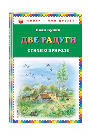 Две радуги Стихи о природе | Бунин - Книги - мои друзья - Эксмо - 9785040896837