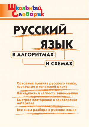 Русский язык в алгоритмах и схемах Начальная школа | Клюхина - Школьный словарик - Вако - 9785408039838