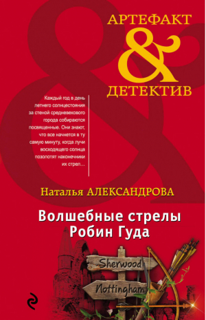 Волшебные стрелы Робин Гуда | Александрова - Артефакт & Детектив - Эксмо - 9785040930876