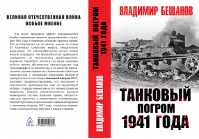 Танковый погром 1941 года | Бешанов - Особое мнение - Яуза - 9785604090800