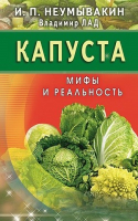 Капуста Мифы и реальность | Неумывакин - Мифы и реальность - Диля - 9785423603892