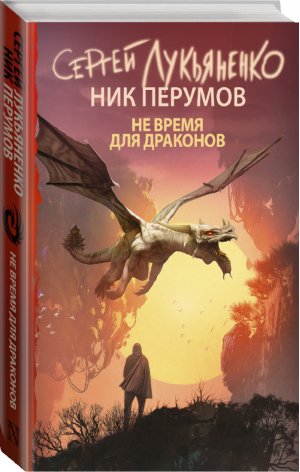 Не время для драконов | Лукьяненко и др. - Книги Сергея Лукьяненко - АСТ - 9785171105921