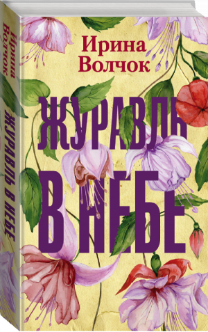 Журавль в небе | Волчок - Все люди — разные - Жанры (АСТ) - 9785171186142