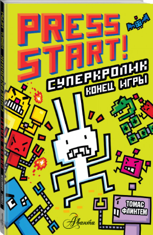 СуперКролик. Конец игры | Флинтем Томас - Press start! - АСТ - 9785171204389