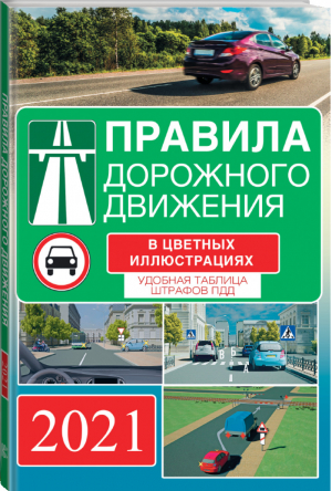 Правила дорожного движения на 2021 год в цветных иллюстрациях Удобная таблица штрафов ПДД - Правила Дорожного Движения - АСТ - 9785171152352