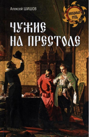 Чужие на престоле | Шишов Алексей Васильевич - Неведомая Русь - Вече - 9785448436444