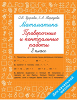 Математика. 2 класс. Проверочные и контрольные работы | Нефёдова Елена Алексеевна, Узорова Ольга Васильевна - Быстрое обучение: методика О.В. Узоровой - Малыш - 9785171522414