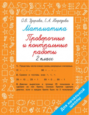 Математика. 2 класс. Проверочные и контрольные работы | Нефёдова Елена Алексеевна, Узорова Ольга Васильевна - Быстрое обучение: методика О.В. Узоровой - Малыш - 9785171522414