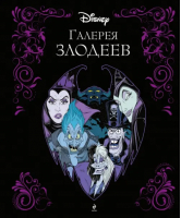 Галерея злодеев - Disney. Подарочные книги - Эксмодетство - 9785041781491