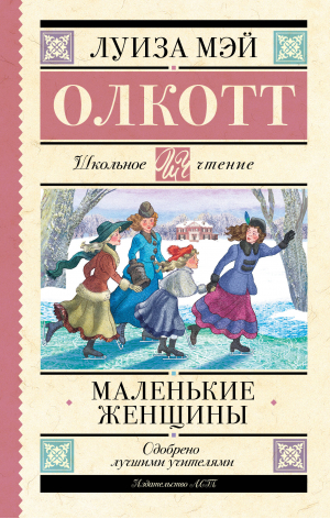 Маленькие женщины | Олкотт Луиза Мэй - Школьное чтение - АСТ - 9785171577391