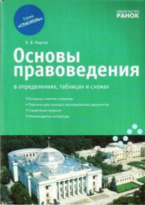 Основы правоведения в определениях таблицах и схемах 9 класс (7-е изд) | Нартов - Спасатель - Ранок - 9789663143873