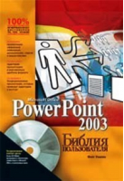 Power Point 2003 Библия пользователя  CD | Уэмпен - Вильямс - 9785845907523