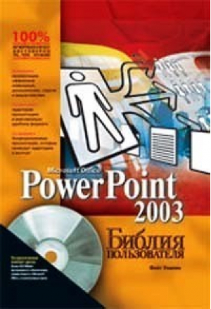 Power Point 2003 Библия пользователя  CD | Уэмпен - Вильямс - 9785845907523