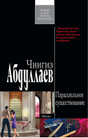 Параллельное существование | Абдуллаев - Современный русский шпионский роман - Эксмо - 9785699407842