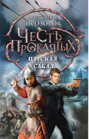 Царская сабля | Прозоров - Честь проклятых - Эксмо - 9785699599790