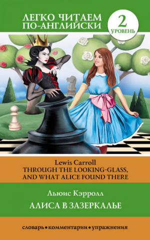 Алиса в зазеркалье Тhrough the Looking-Glass, and What Alice Found There | Кэрролл - Легко читаем по-английски - АСТ - 9785170841233