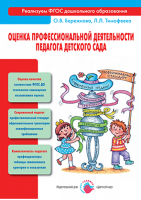 Оценка профессиональной деятельности педагога детского сада | Бережнова - Реализуем ФГОС дошкольного образования - Цветной мир - 9785431002328