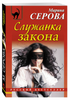 Служанка закона | Серова - Русский бестселлер - Эксмо - 9785699838165