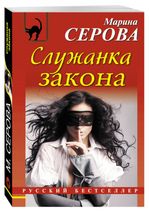 Служанка закона | Серова - Русский бестселлер - Эксмо - 9785699838165