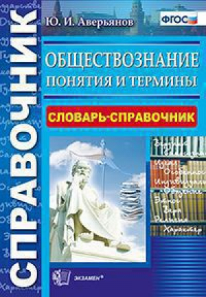 Обществознание Понятия и термины Словарь-справочник | Аверьянов - Справочник - Экзамен - 9785377095644