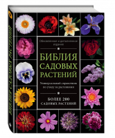 Библия садовых растений | Березкина - Энциклопедии цветовода, дачника - Эксмо - 9785699724994