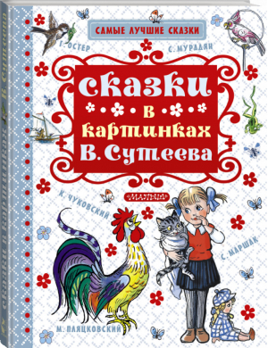 Сказки в картинках Сутеева | Маршак и др. - Самые лучшие сказки - АСТ - 9785170959051