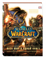 World of Warcraft Полная иллюстрированная энциклопедия | Плит - Подарочные издания. Компьютер - Эксмо - 9785699897209