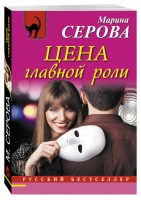 Цена главной роли | Серова - Русский бестселлер - Эксмо - 9785699937721