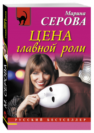 Цена главной роли | Серова - Русский бестселлер - Эксмо - 9785699937721