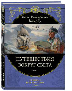 Путешествия вокруг света | Коцебу - Великие путешествия - Эксмо - 9785699913510