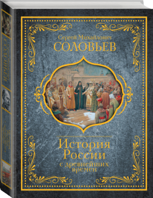 История России с древнейших времен | Соловьев - Иллюстрированная история - АСТ - 9785171015817