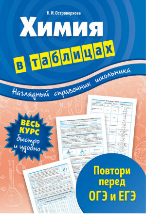 Химия в таблицах 7-11 классы | Островерхова - Наглядный справочник школьника - Эксмо - 9785699962426