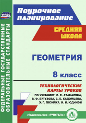 Геометрия 8 класс Технологические карты уроков по учебнику Атанасяна, Бутузова, Кадомцева, Позняка, Юдиной | Ковтун - Поурочное планирование - Учитель - 9785705752010