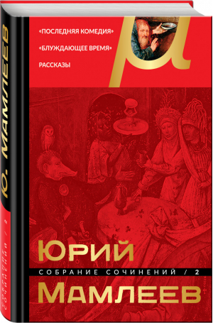 Юрий Мамлеев Собрание сочинений Том 2 | Мамлеев - Собрание сочинений - Эксмо - 9785699969531