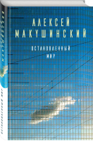 Остановленный мир | Макушинский - Большая литература - Эксмо - 9785040919260