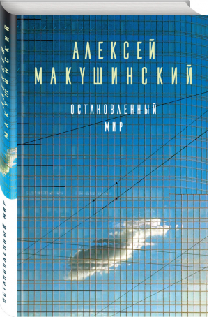 Остановленный мир | Макушинский - Большая литература - Эксмо - 9785040919260