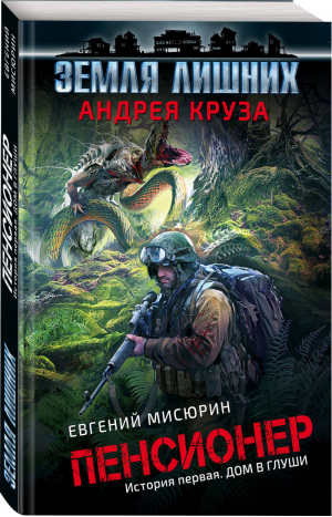 Пенсионер История первая Дом в глуши | Круз - Вселенная Андрея Круза - Эксмо - 9785040951567