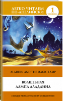Волшебная лампа Аладдина / Aladdin and the Magic Lamp Уровень 1 - Легко читаем по-английски - АСТ - 9785171111762