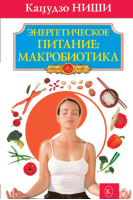 Энергетическое питание: макробиотика | Ниши - Золотой фонд - Крылов - 9785422601363