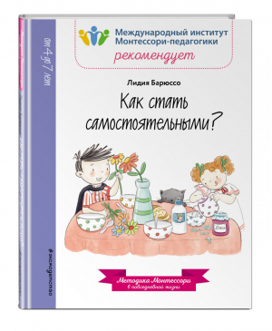 Как стать самостоятельными? | Снаренкова (ред.) - Монтессори. Книги для чтения - Эксмо - 9785040965342