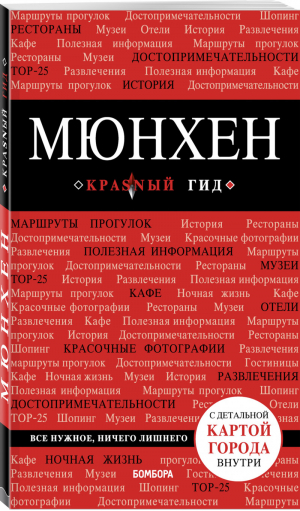 Мюнхен Путеводитель + карта | Кальницкая (ред.) - Красный гид - Бомбора (Эксмо) - 9785040993697