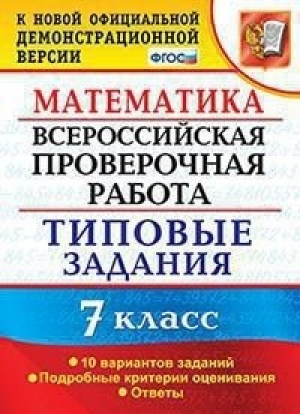 Математика 7 класс Всероссийская проверочная работа (ВПР) 10 вариантов заданий Подробные критерии оценивания Ответы | Ахременкова - Всероссийская проверочная работа (ВПР) - Экзамен - 9785377143109