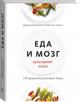 Еда и мозг Кулинарная книга | Перлмуттер и др. - МИФ. ЗОЖ - Манн, Иванов и Фербер - 9785001461869