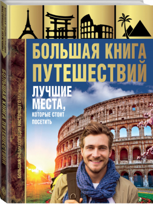 Большая книга путешествий Лучшие места, которые стоит посетить | Мерников - Большая энциклопедия настоящего мужчины - ОГИЗ (АСТ) - 9785171170400