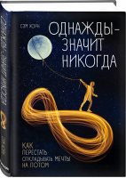 Однажды - значит никогда Как перестать откладывать мечты на потом | Хорн - Психологический бестселлер - Бомбора (Эксмо) - 9785041070465