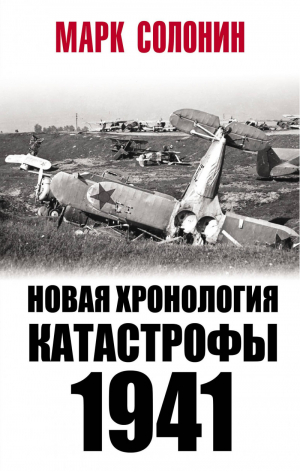 Новая хронология катастрофы 1941 | Солонин - Великая Отечественная война. Особое мнение - Яуза - 9785001551782