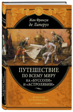 Путешествие по всему миру на «Буссоли» и «Астролябии» | Лаперуз Жан Франсуа - Подарочные издания. Великие путешествия - Эксмо - 9785041108670